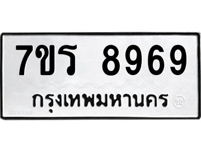 รับจัดหาทะเบียนรถ 8969 หมวดใหม่ 7ขร 8969 ผลรวมดี 45 -OK6904-7ขร