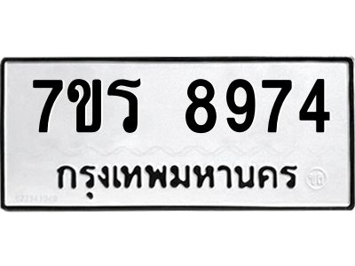 รับจัดหาทะเบียนรถ 8974 หมวดใหม่ 7ขร 8974 ผลรวมดี 41 -OK6904-7ขร