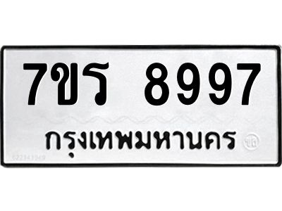 รับจัดหาทะเบียนรถ 8997 หมวดใหม่ 7ขร 8997 ผลรวมดี 46 -OK6904-7ขร
