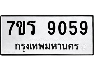 รับจัดหาทะเบียนรถ 9059 หมวดใหม่ 7ขร 9059 ผลรวมดี 36 -OK6904-7ขร