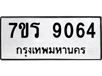 รับจัดหาทะเบียนรถ 9064 หมวดใหม่ 7ขร 9064 ผลรวมดี 32 -OK6904-7ขร