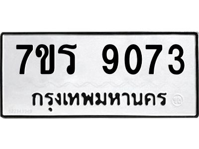 รับจัดหาทะเบียนรถ 9073 หมวดใหม่ 7ขร 9073 ผลรวมดี 32 -OK6904-7ขร