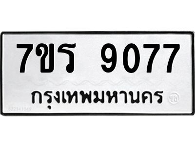 รับจัดหาทะเบียนรถ 9077 หมวดใหม่ 7ขร 9077 ผลรวมดี 36 -OK6904-7ขร