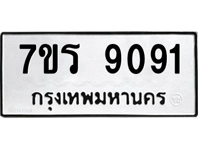 รับจัดหาทะเบียนรถ 9091 หมวดใหม่ 7ขร 9091 ผลรวมดี 32 -OK6904-7ขร