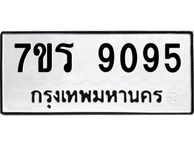 รับจัดหาทะเบียนรถ 9095 หมวดใหม่ 7ขร 9095 ผลรวมดี 36 -OK6904-7ขร