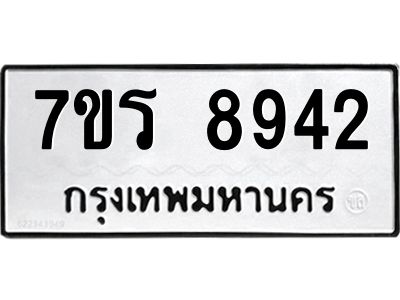 รับจัดหาทะเบียนรถ 8942 หมวดใหม่ 7ขร 8942 ผลรวมดี 36 -OK6904-7ขร