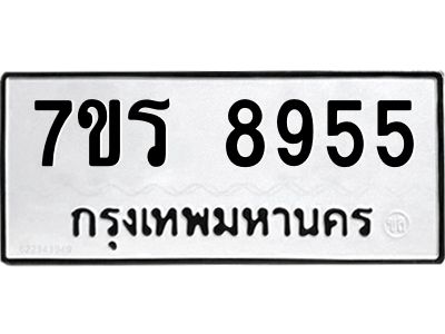 รับจัดหาทะเบียนรถ 8955 หมวดใหม่ 7ขร 8955 ผลรวมดี 40 -OK6904-7ขร