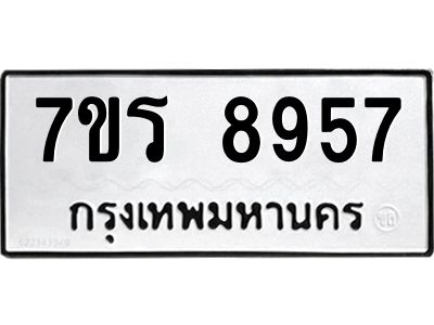 รับจัดหาทะเบียนรถ 8957 หมวดใหม่ 7ขร 8957 ผลรวมดี 42-OK6904-7ขร