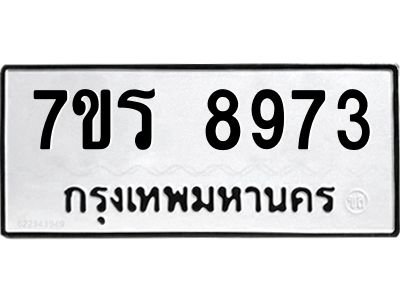รับจัดหาทะเบียนรถ 8973 หมวดใหม่ 7ขร 8973 ผลรวมดี 40 -OK6904-7ขร