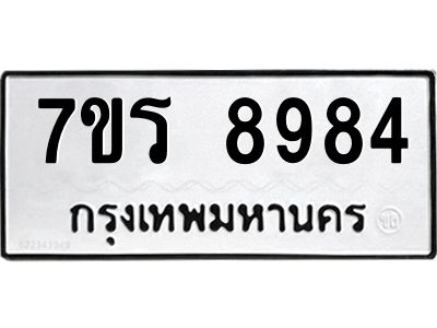 รับจัดหาทะเบียนรถ 8984 หมวดใหม่ 7ขร 8984 ผลรวมดี 42 -OK6904-7ขร