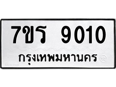 รับจัดหาทะเบียนรถ 9010 หมวดใหม่ 7ขร 9010 ผลรวมดี 23 -OK6904-7ขร