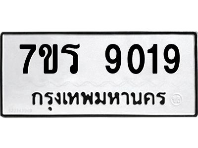 รับจัดหาทะเบียนรถ 9019 หมวดใหม่ 7ขร 9019 ผลรวมดี 32 -OK6904-7ขร