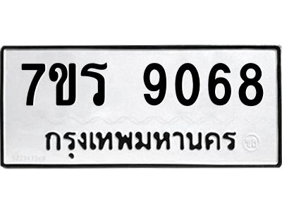 รับจัดหาทะเบียนรถ 9068 หมวดใหม่ 7ขร 9068 ผลรวมดี 36 -OK6904-7ขร