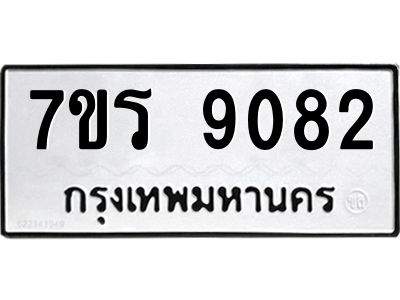 รับจัดหาทะเบียนรถ 9082 หมวดใหม่ 7ขร 9082 ผลรวมดี 32 -OK6904-7ขร