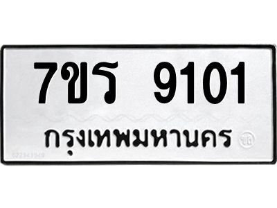 รับจัดหาทะเบียนรถ 9101 หมวดใหม่ 7ขร 9101 ผลรวมดี 24 -OK6904-7ขร