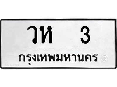 12.ป้ายทะเบียนรถ  3 ทะเบียนมงคล  วห  3 ผลรวมดี 14