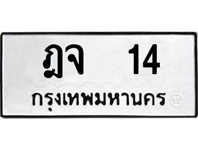 12.ป้ายทะเบียนรถ  14 ทะเบียนมงคล  ฎจ  14 จากกรมขนส่ง
