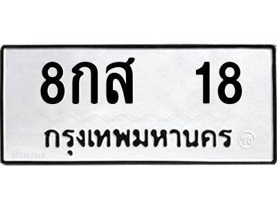 12.ป้ายทะเบียนรถ  18 ทะเบียนมงคล  8กส  18 จากกรมขนส่ง