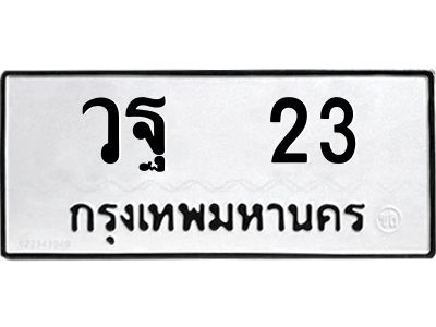 12.ป้ายทะเบียนรถ  23 ทะเบียนมงคล  วฐ  23 จากกรมขนส่ง