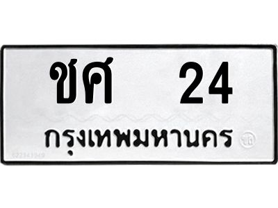 12.ป้ายทะเบียนรถ  24 ทะเบียนมงคล  ชศ  24 ผลรวมดี 15