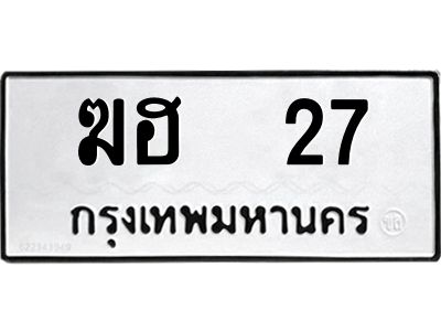12.ป้ายทะเบียนรถ  27 ทะเบียนมงคล  ฆฮ  27 จากกรมขนส่ง