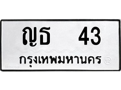 12.ป้ายทะเบียนรถ  43 ทะเบียนมงคล  ญธ  43 ผลรวมดี 15