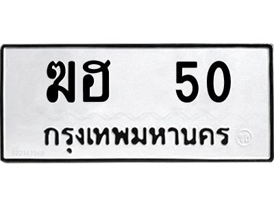 12.ป้ายทะเบียนรถ   50 ทะเบียนมงคล  ฆฮ  50 จากกรมขนส่ง