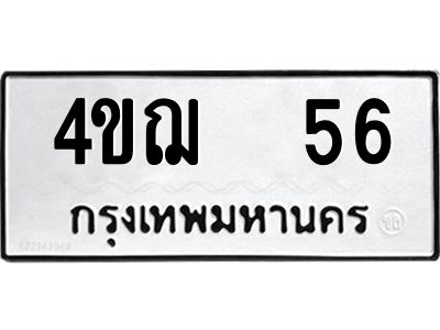 12.ป้ายทะเบียนรถ 56 ทะเบียนมงคล  4ขฌ  56 จากกรมขนส่ง