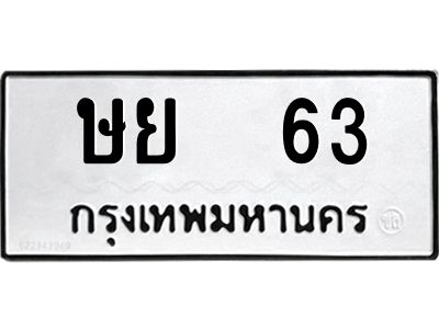12.ป้ายทะเบียนรถ  63 ทะเบียนมงคล  ษย  63 จากกรมขนส่ง