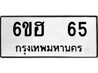 12.ป้ายทะเบียนรถ   65 ทะเบียนมงคล  6ขฮ  65 ผลรวมดี 24