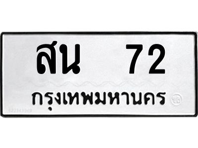 12.ป้ายทะเบียนรถ  72 ทะเบียนมงคล  สน  72 จากกรมขนส่ง