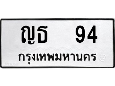 12.ป้ายทะเบียนรถ 94 ทะเบียนมงคล  ญธ  94 จากกรมขนส่ง