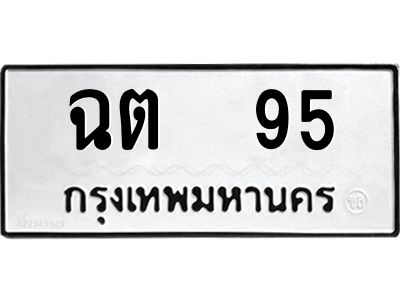 12.ป้ายทะเบียนรถ 95 ทะเบียนมงคล  ฉต  95 จากกรมขนส่ง