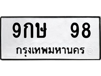 12.ป้ายทะเบียนรถ   98 ทะเบียนมงคล  9กษ  98 จากกรมขนส่ง