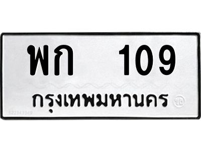 12.ป้ายทะเบียนรถ 109 ทะเบียนมงคล  พก  109 ผลรวมดี 19