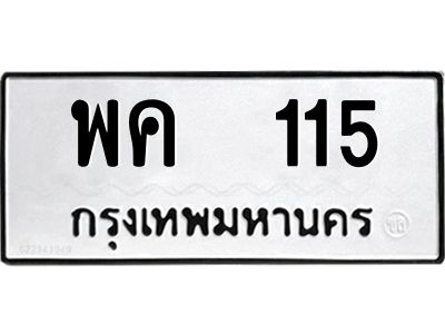 12.ป้ายทะเบียนรถ  115 ทะเบียนมงคล  พค  115 ผลรวมดี 19