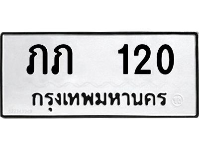 12.ป้ายทะเบียนรถ  120 ทะเบียนมงคล  ภภ  120 ผลรวมดี 5