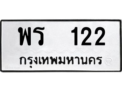 12.ป้ายทะเบียนรถ 122 ทะเบียนมงคล  พร  122 จากกรมขนส่ง