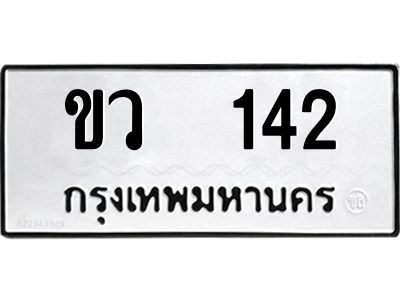 12.ป้ายทะเบียนรถ   142 ทะเบียนมงคล  ขว  142 ผลรวมดี 14