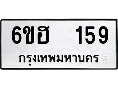 12.ป้ายทะเบียนรถ 159 ทะเบียนมงคล  6ขฮ  159 จากกรมขนส่ง