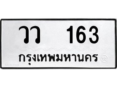 12.ป้ายทะเบียนรถ 163 ทะเบียนมงคล  วว  163 จากกรมขนส่ง