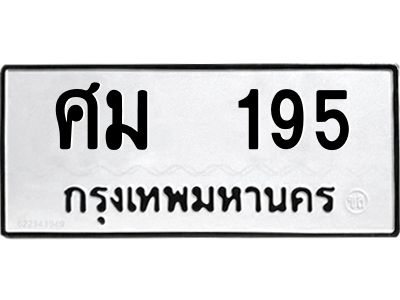 12.ป้ายทะเบียนรถ  195 ทะเบียนมงคล  ศม  195 จากกรมขนส่ง