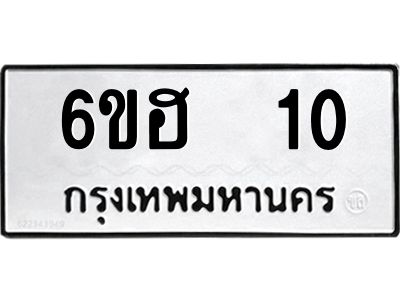 12.ป้ายทะเบียนรถ  10 ทะเบียนมงคล  6ขฮ  10 ผลรวมดี 14