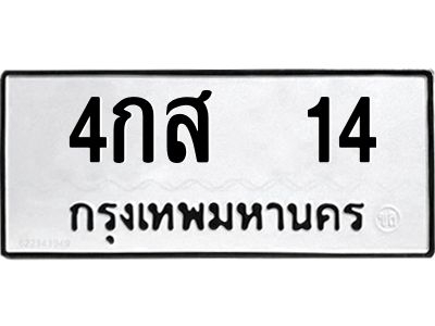 12.ป้ายทะเบียนรถ  14 ทะเบียนมงคล  4กส  14 จากกรมขนส่ง