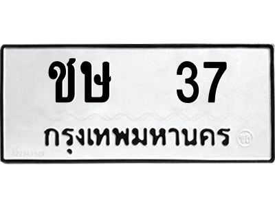 12.ป้ายทะเบียนรถ  37 ทะเบียนมงคล  ชษ  37 จากกรมขนส่ง