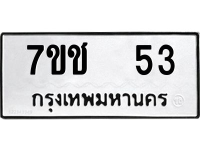 12.ป้ายทะเบียนรถ  53 ทะเบียนมงคล  7ขช  53 ผลรวมดี 19
