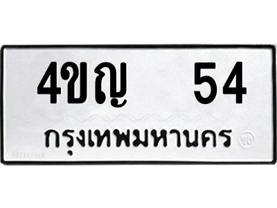12.ป้ายทะเบียนรถ  54 ทะเบียนมงคล  4ขญ  54 ผลรวมดี 19