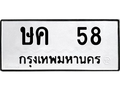 12.ป้ายทะเบียนรถ   58 ทะเบียนมงคล  ษค  58 จากกรมขนส่ง