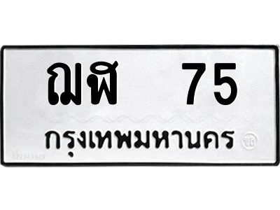 12.ป้ายทะเบียนรถ  75 ทะเบียนมงคล  ฌฬ  75 จากกรมขนส่ง