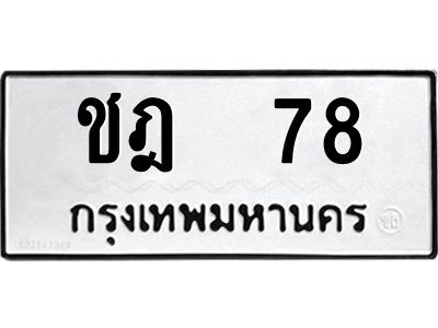 12.ป้ายทะเบียนรถ   78 ทะเบียนมงคล  ชฎ  78 จากกรมขนส่ง